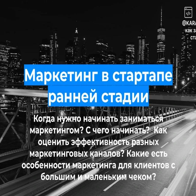 B2B маркетинг в стартапе: как привлечь внимание Enterprise клиентов.  Александр Беренов.