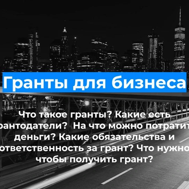 Гранты для стартапа: что это, какие бывают, как получить? Полина Савилова.