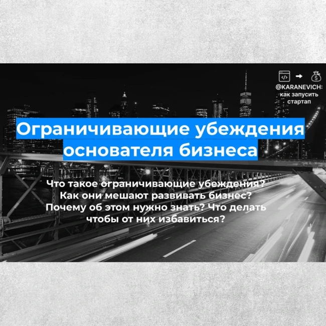 Ограничивающие убеждения основателя бизнеса и как с ними бороться. Катерина Обухова.