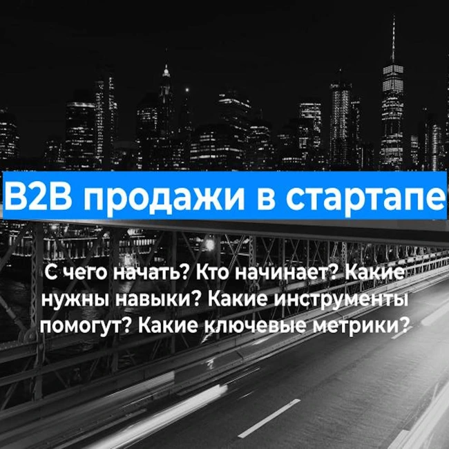 B2B продажи в стартапе: как правильно построить один из ключевых отделов. Григорий Новиков.