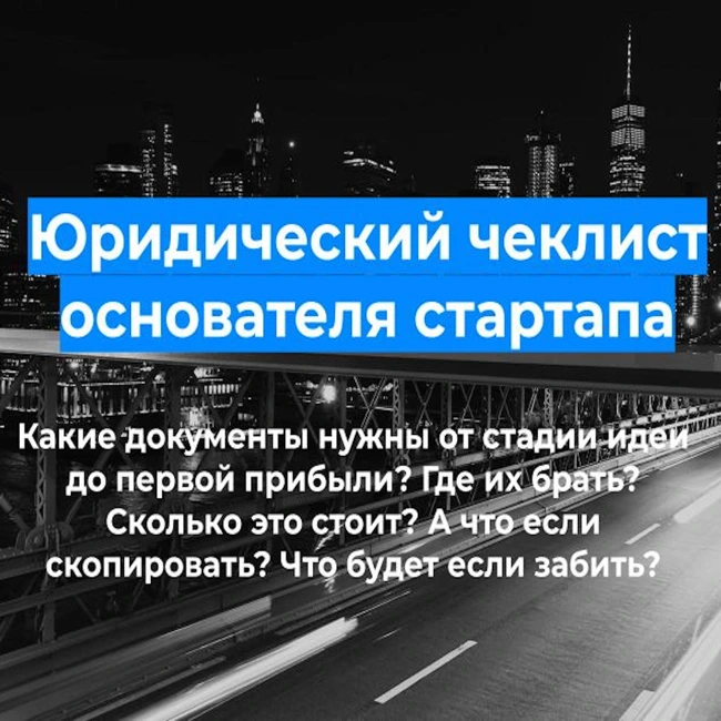 Юридический чеклист основателя стартапа: какие документы нужны от стадии идеи до первой прибыли