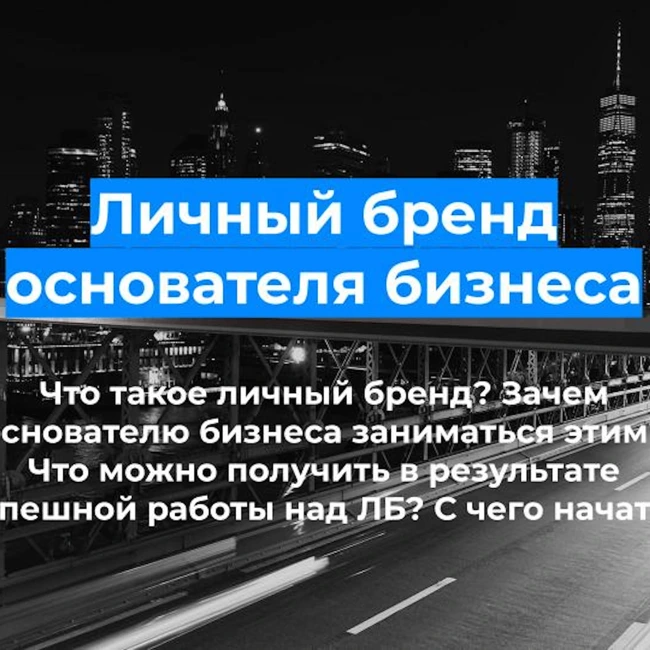 Личный бренд основателя бизнеса: что это, зачем, как создать? Елена Крупина