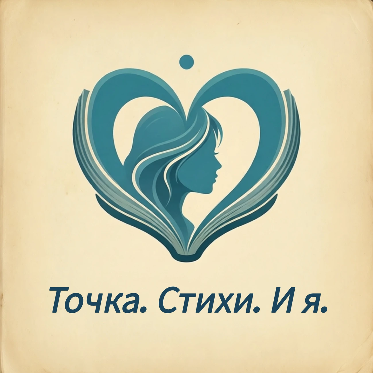 Точка. Стихи. И я.