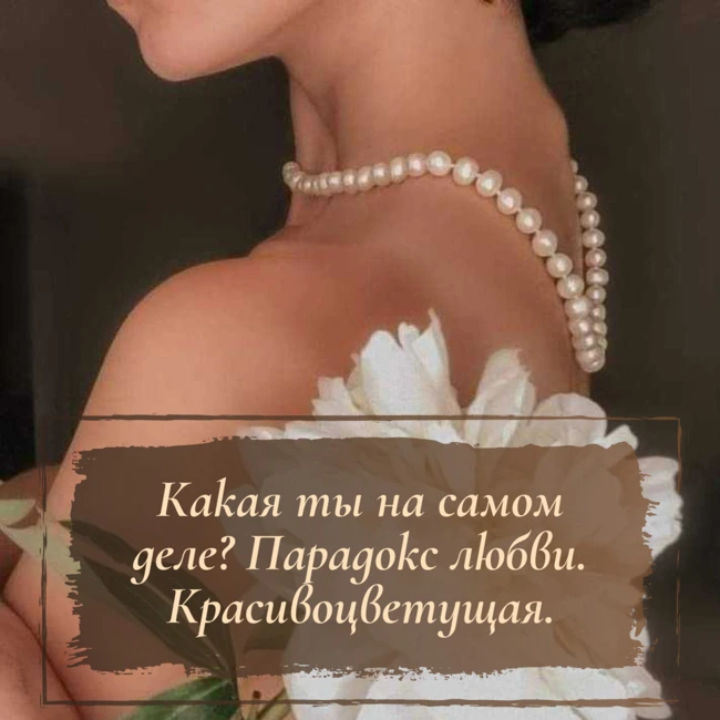 Какая ты на самом деле? Парадокс любви. Красивоцветущая.
