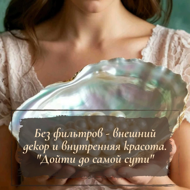 Без фильтров - внешний декор и внутренняя красота. "Дойти до самой сути"