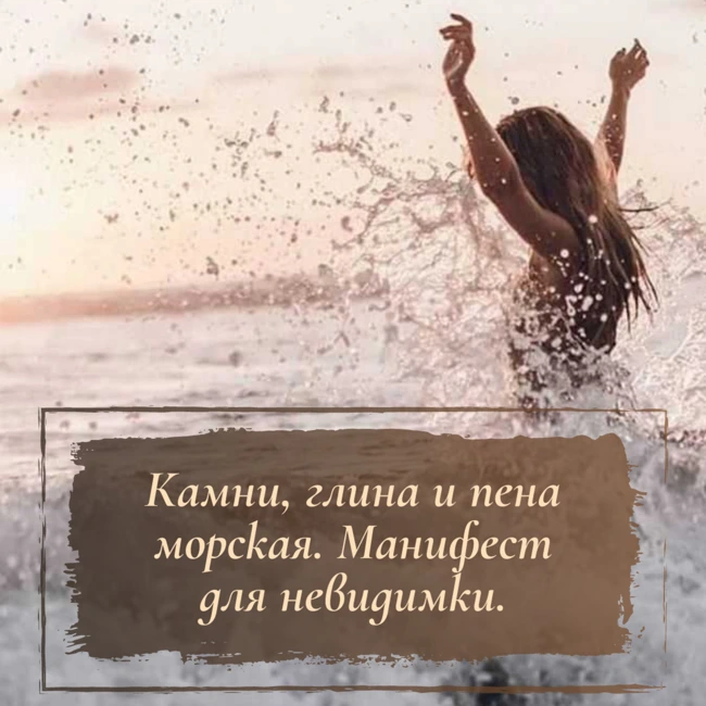 Камни, глина и пена морская. Манифест для невидимки.