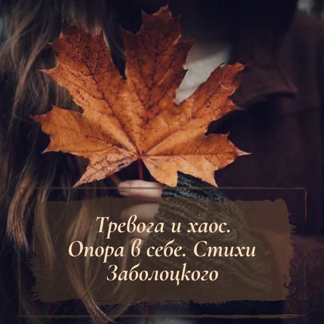 Тревога и хаос. Опора в себе. Стихи Заболоцкого