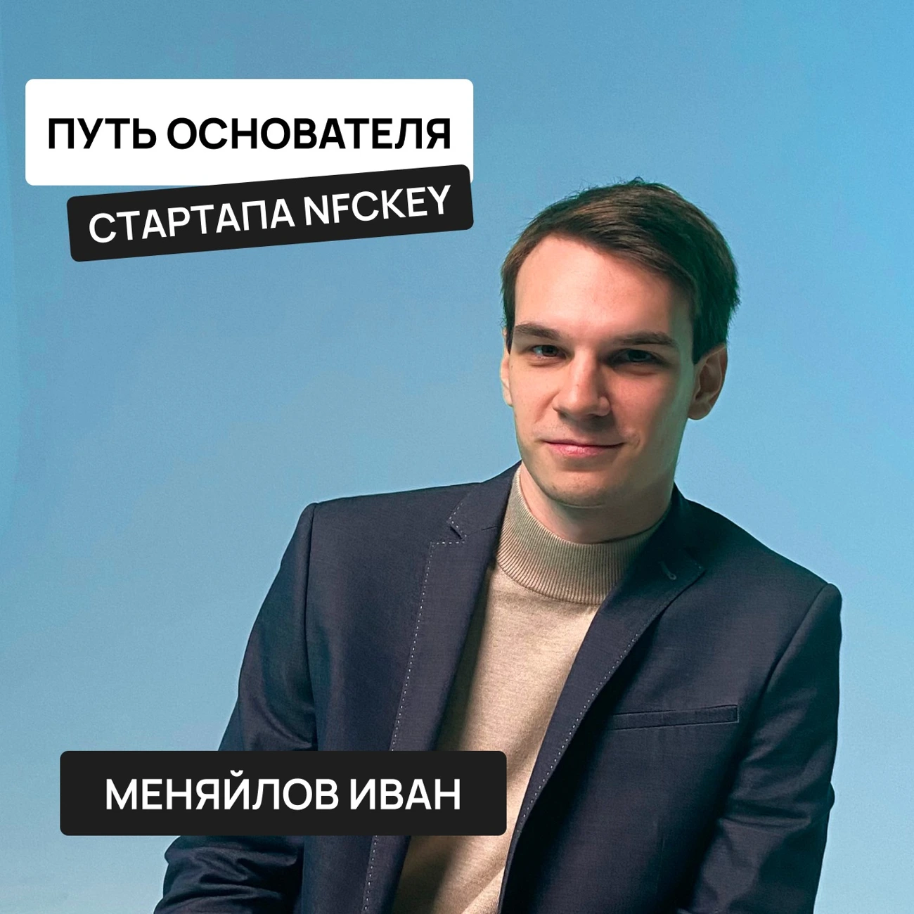 Путь основателя стартапа NFCKEY