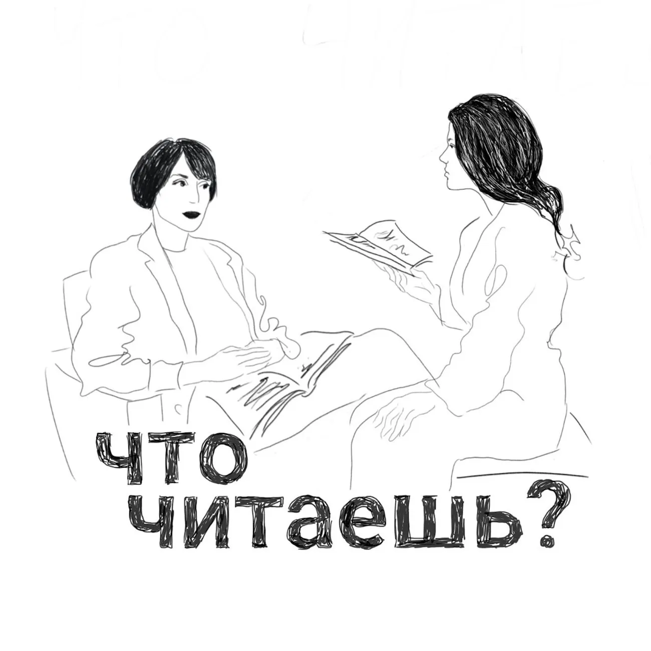 Что читаешь?