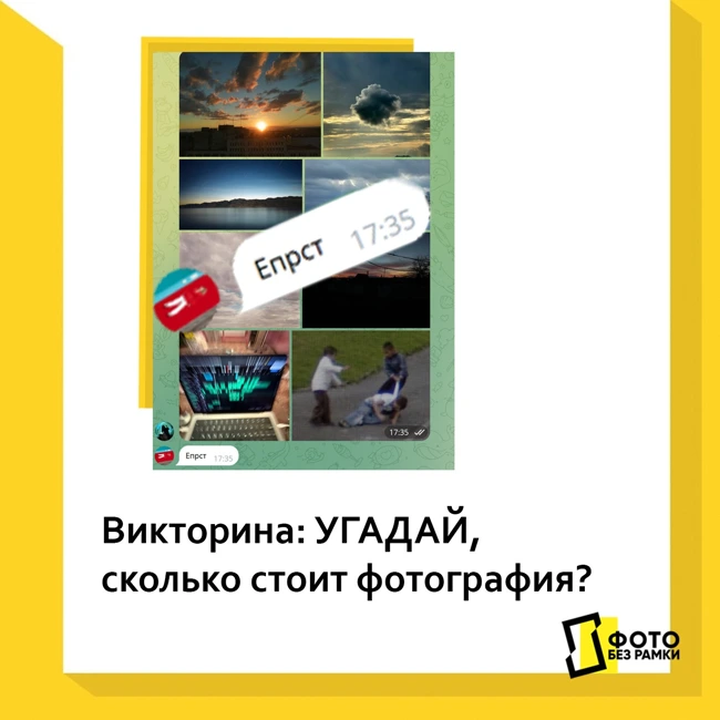 Викторина: угадай, сколько стоит фотография