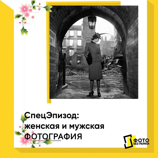 Женская и мужская фотография