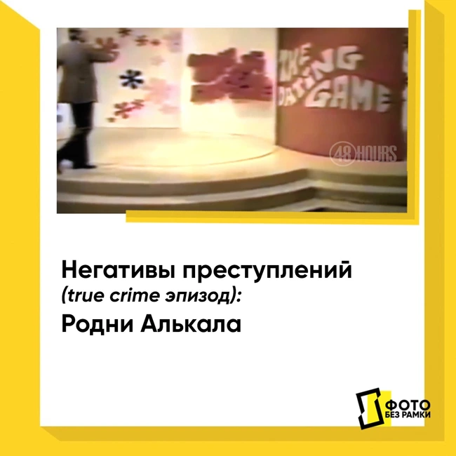 Негативы преступлений (true crime): Родни Алькала