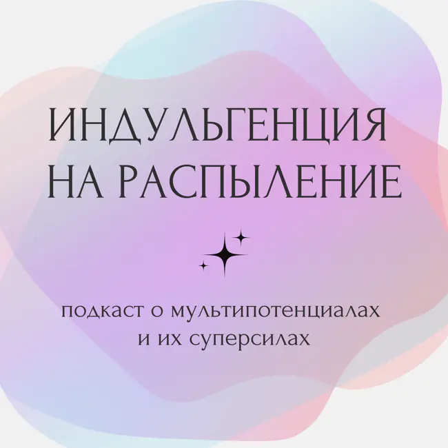 Лови волну. Выясняем с Ириной Вичевой, как запустить состояние потока