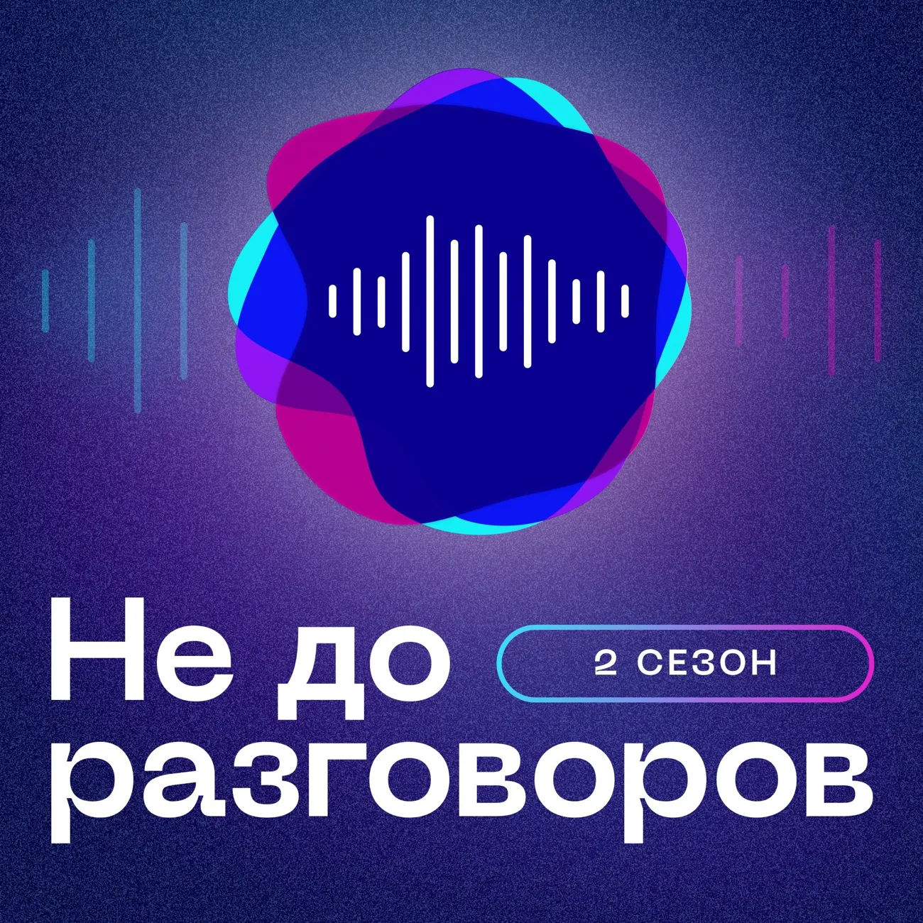 Не до разговоров