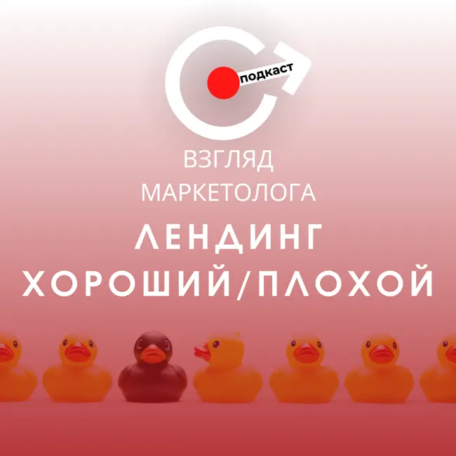 Хороший и плохой лендинг. Взгляд маркетолога. Подкаст 3-7
