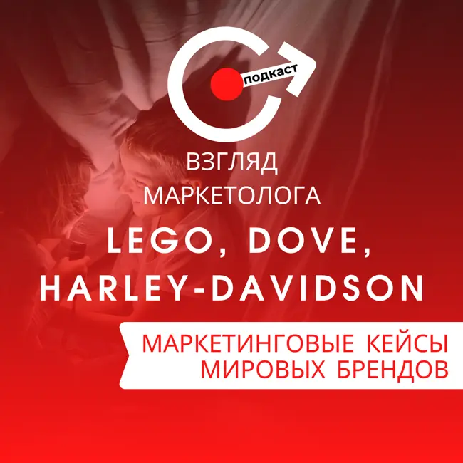 МАРКЕТИНГОВЫЕ КЕЙСЫ МИРОВЫХ БРЕНДОВ: LEGO, Dove, Harley-Davidson. Взгляд маркетолога. Подкаст 4-7