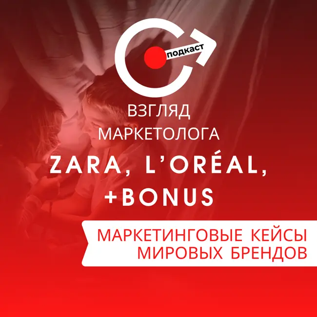 МАРКЕТИНГОВЫЕ КЕЙСЫ МИРОВЫХ БРЕНДОВ: Zara, L`OREAL, +Bonus. Взгляд-маркетолога. 4-10