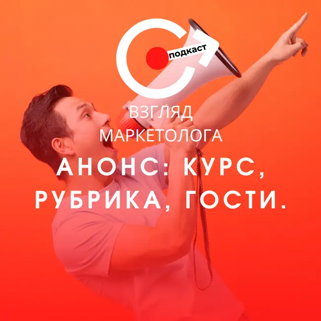 Анонс четвёртого сезона. Курс. Рубрика. Гости. Взгляд-маркетолога. Подкаст 4-1