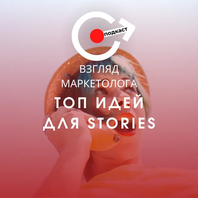 Топ небанальных идей для увеличения охватов Stories. Взгляд маркетолога. Подкаст 3-12