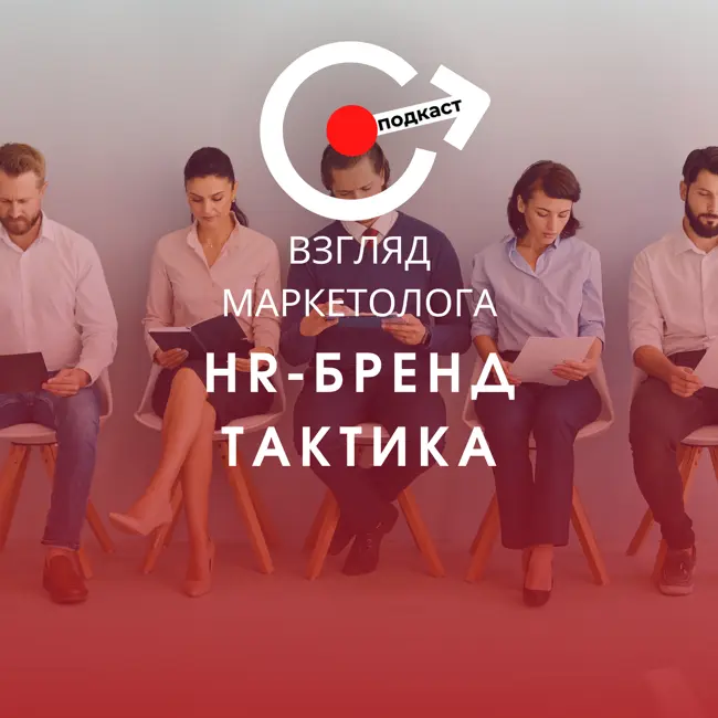 Стратегия и продвижение HR-бренда. Часть вторая. Взгляд маркетолога. Подкаст 3-6