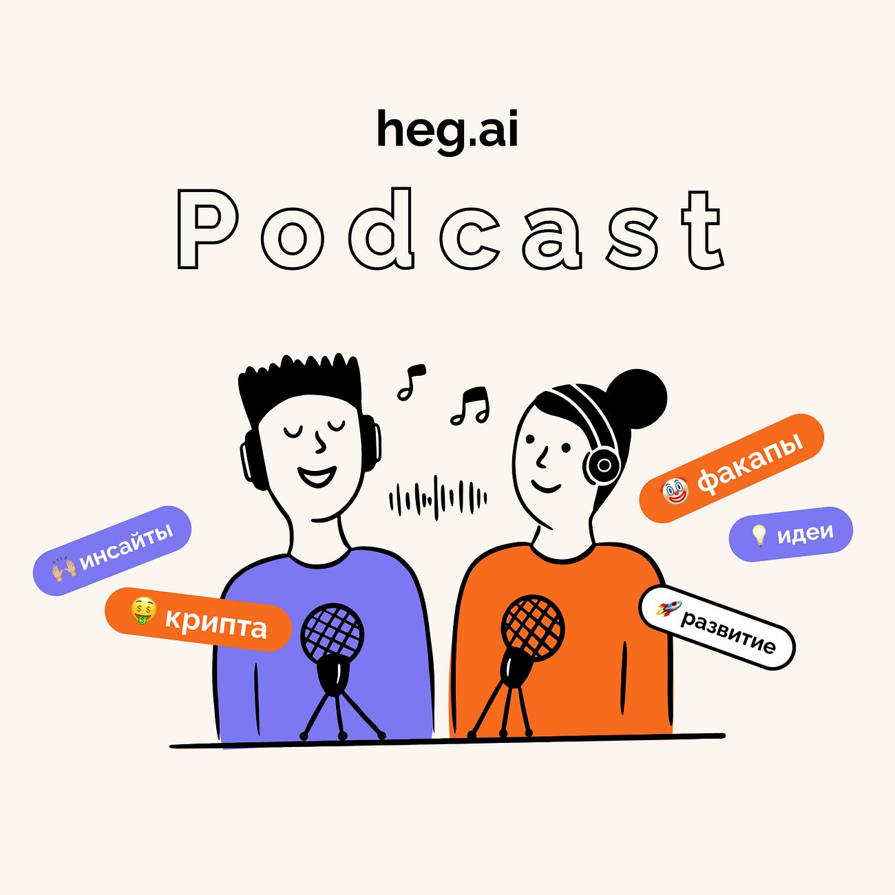 Heg.ai Podcast