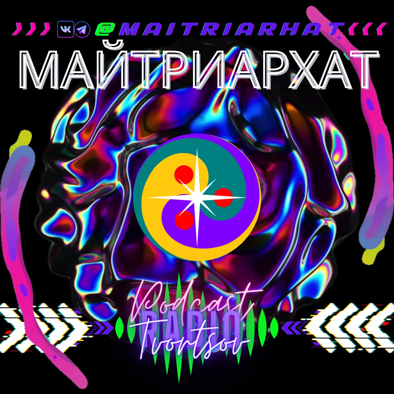 МайтриАрхат. Квантовый киберМiръ Майтри.