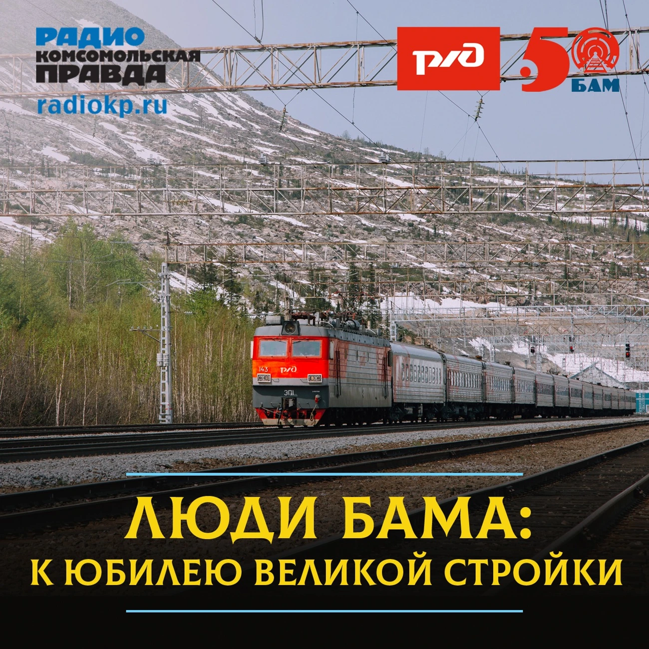 Люди БАМа: к юбилею великой стройки
