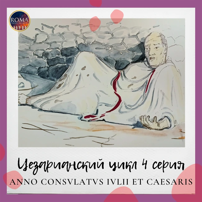 Цезарианский цикл. Anno consulatus Iulii et Caesaris. В год консульства Юлия и Цезаря