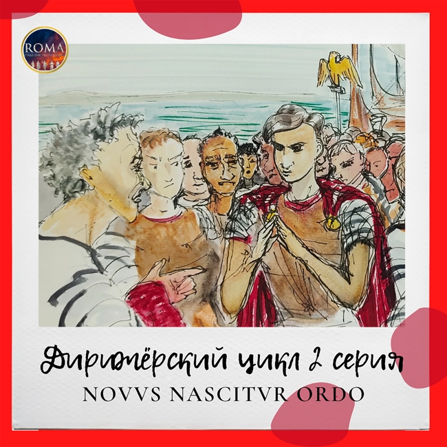 Дирижёрский цикл - Novus nascitur ordo. Рождается новый порядок