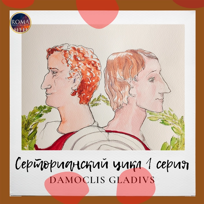 Серторианский цикл - Damoclis gladius. Дамоклов меч