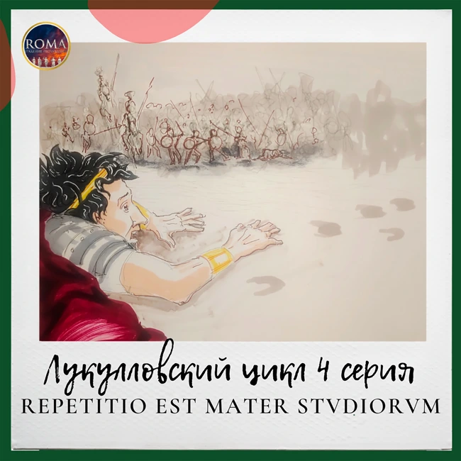 Лукулловский цикл. Repetitio est mater studiōrum. Повторение — мать учения