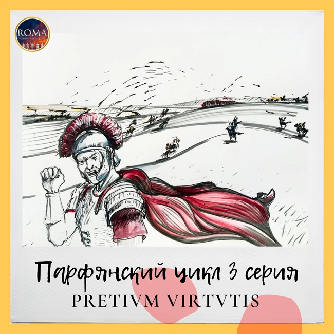 Парфянский цикл. Pretium virtutis. Цена доблести