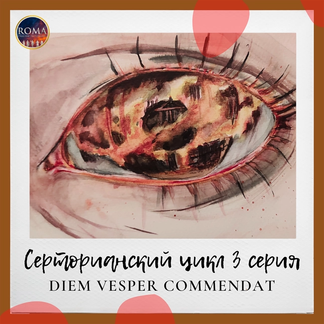 Серторианский цикл - Diem vesper commendat. Вечер определяет день