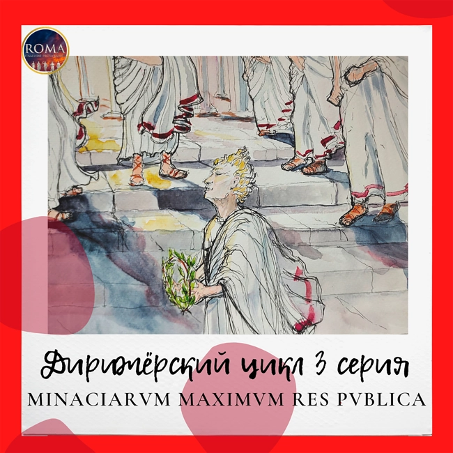 Дирижёрский цикл - Minaciarum maximum res publica. Величайшая угроза государству