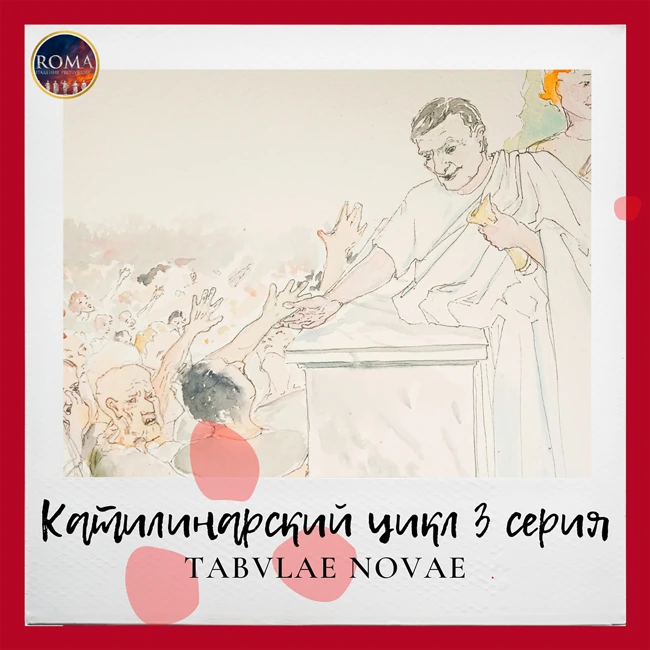 Катилинарский цикл. Tabulae novae. Новые таблички