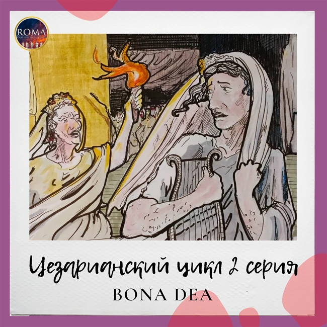 Цезарианский цикл. Bona Dea. Благая богиня