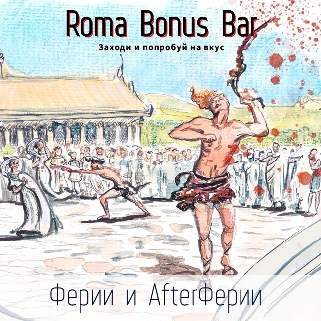 Бонусный выпуск. Ферии и AfterФерии