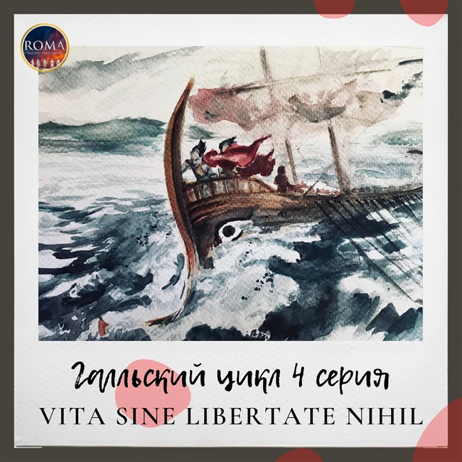 Галльский цикл. Vita sine libertate nihil. Жизнь без свободы — ничто