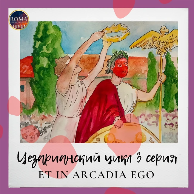 Цезарианский цикл. Et in Arcadia ego. И я в Аркадии