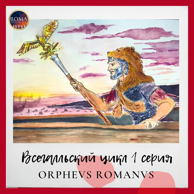 Всегалльский цикл. Оrpheus romanus. Римский Орфей