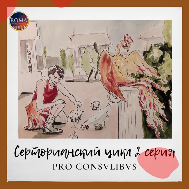 Серторианский цикл - Pro Consulibus. Вместо консулов