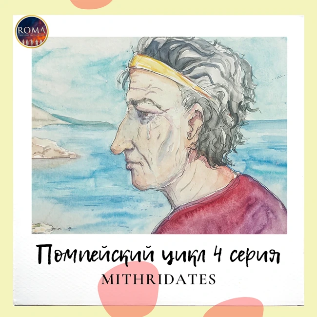 Помпейский цикл. Mithridates. Митридат