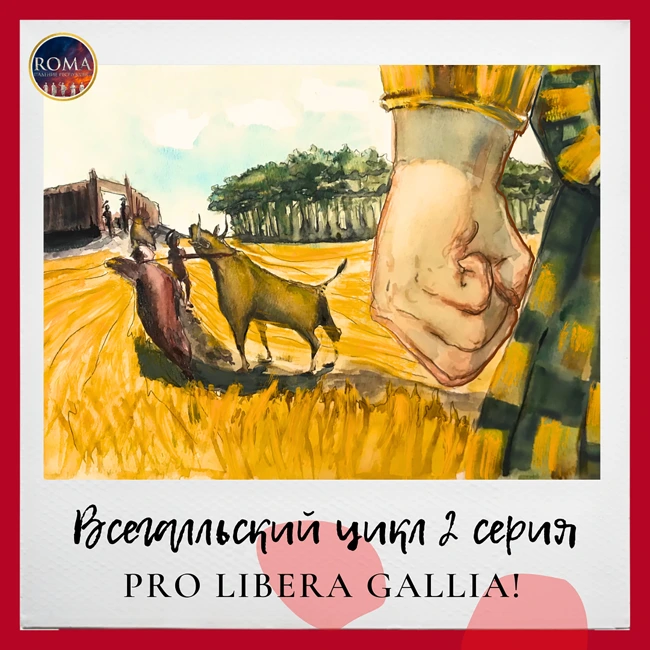 Всегалльский цикл. Pro libera Gallia! За свободную Галлию!