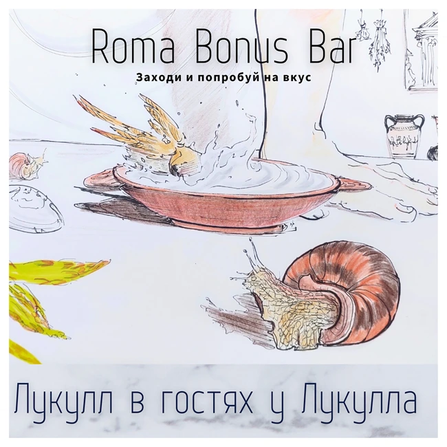 Бонусный выпуск. Лукулл в гостях у Лукулла