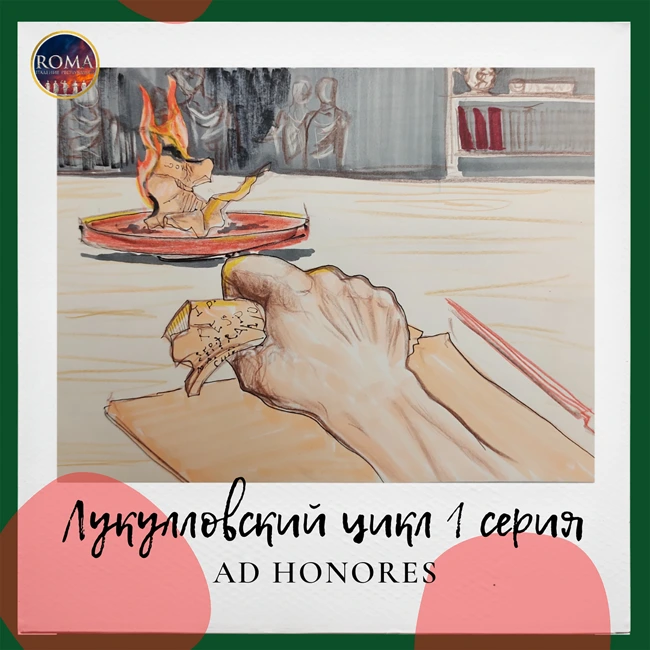 Лукулловский цикл. Ad Honores. Из чести