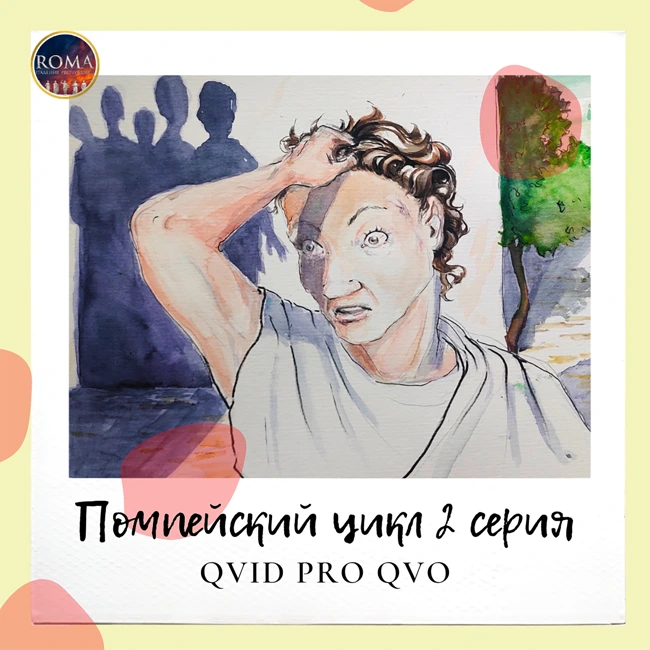 Помпейский цикл. Quid pro quo. Услуга за услугу