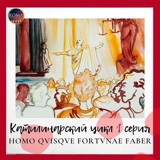 Катилинарский цикл. Homo quisque fortunae faber. Каждый человек — творец своей судьбы