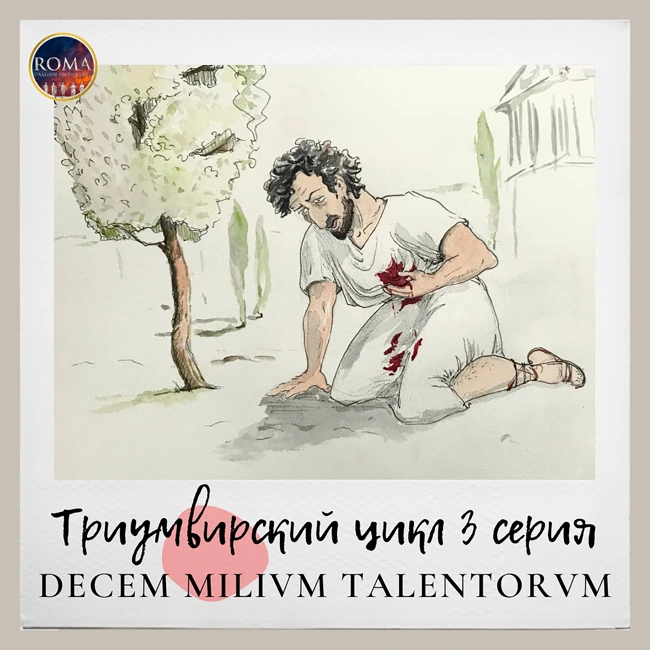 Триумвирский цикл. Decem milium talentorum. Десять тысяч талантов