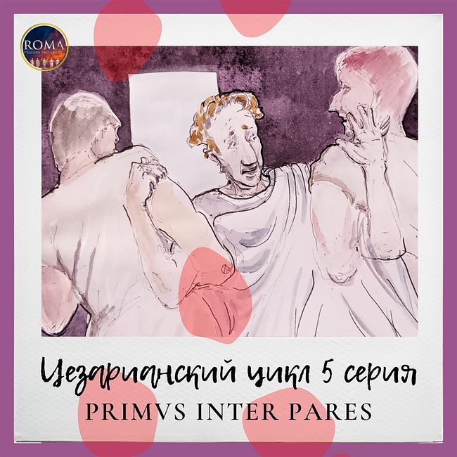 Цезарианский цикл. Primus inter pares. Первый среди равных