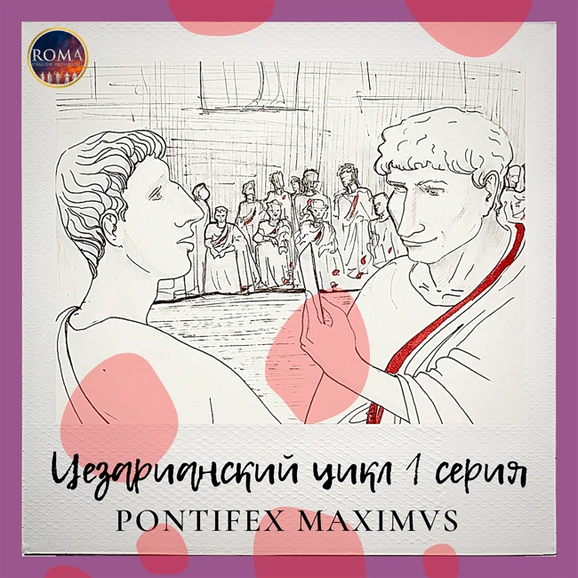 Цезарианский цикл. Pontifex maximus. Великий понтифик